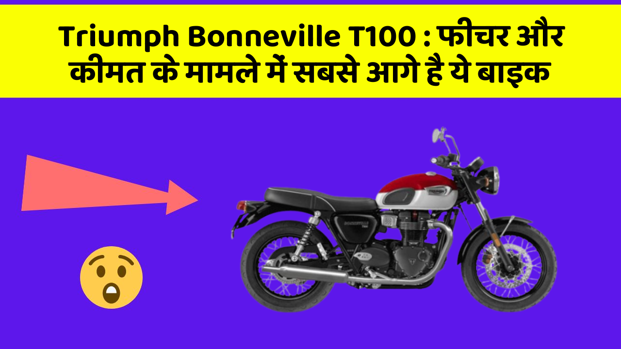 Triumph Bonneville T100: फीचर और कीमत के मामले में सबसे आगे है ये बाइक