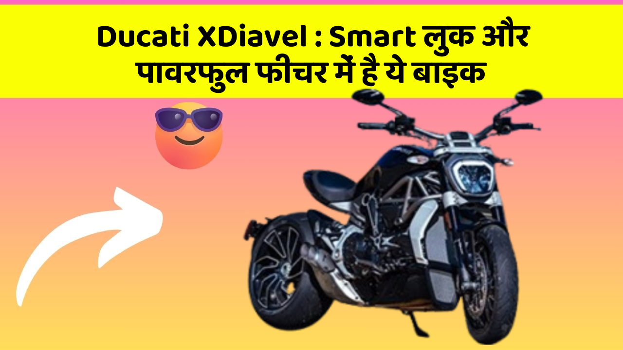Ducati XDiavel : Smart लुक और पावरफुल फीचर में है ये बाइक