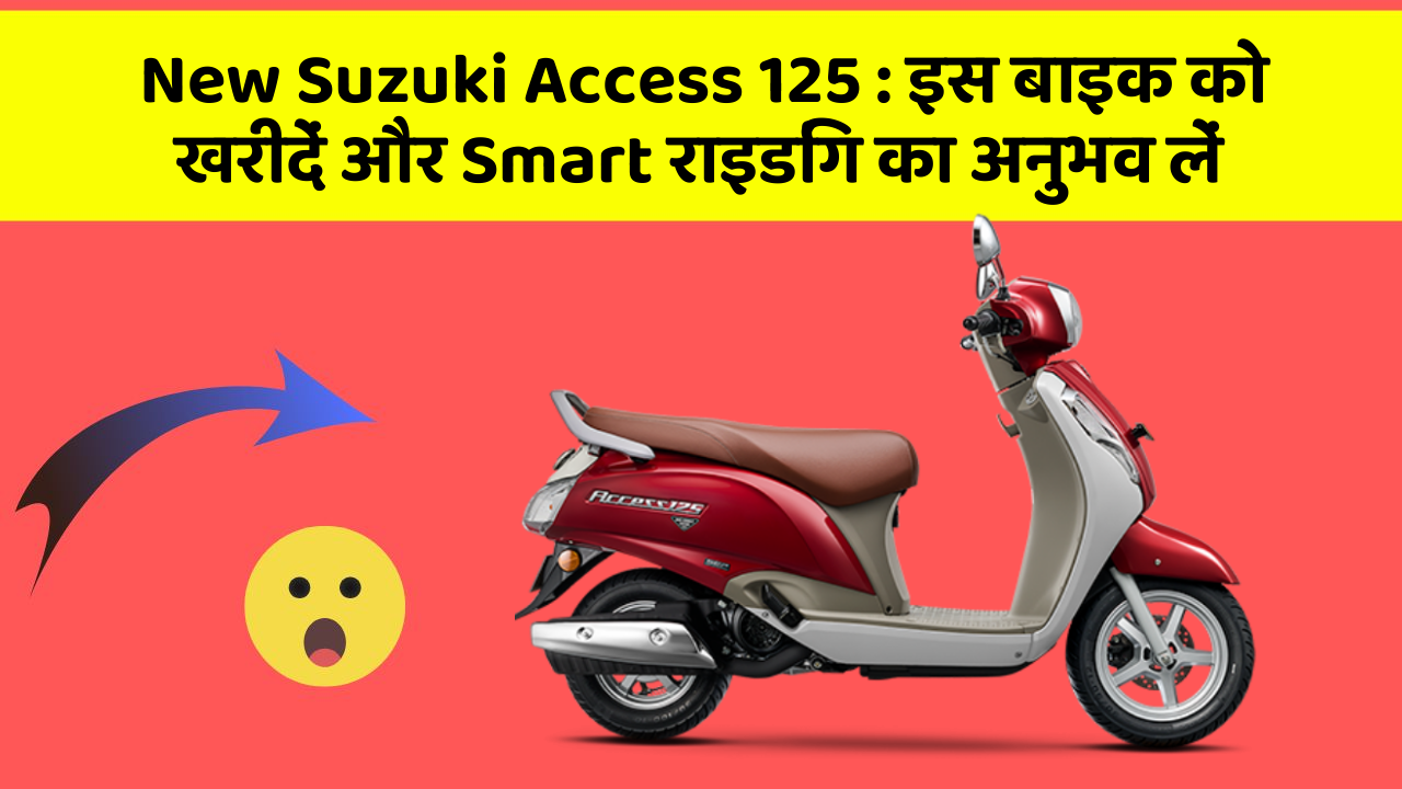 New Suzuki Access 125: इस बाइक को खरीदें और Smart राइडिंग का अनुभव लें