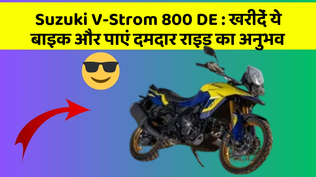 Suzuki V-Strom 800 DE: खरीदें ये बाइक और पाएं दमदार राइड का अनुभव