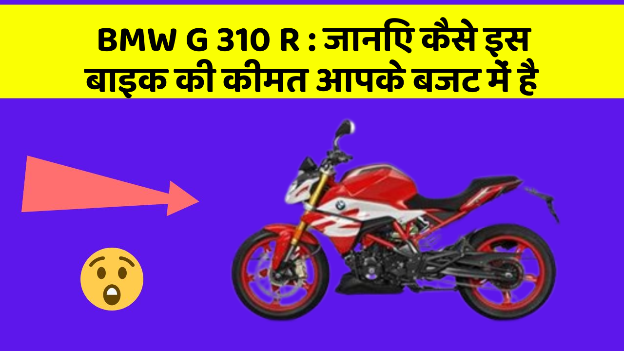 BMW G 310 R: जानिए कैसे इस बाइक की कीमत आपके बजट में है