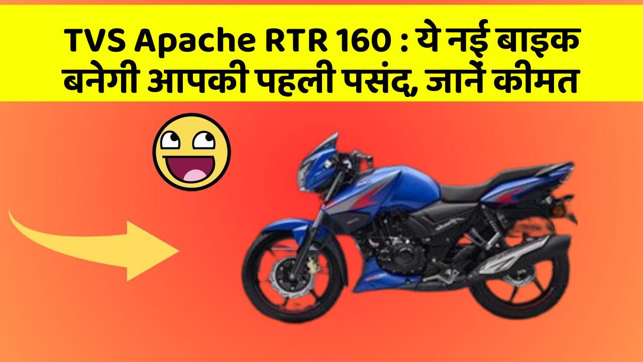 TVS Apache RTR 160: ये नई बाइक बनेगी आपकी पहली पसंद, जानें कीमत