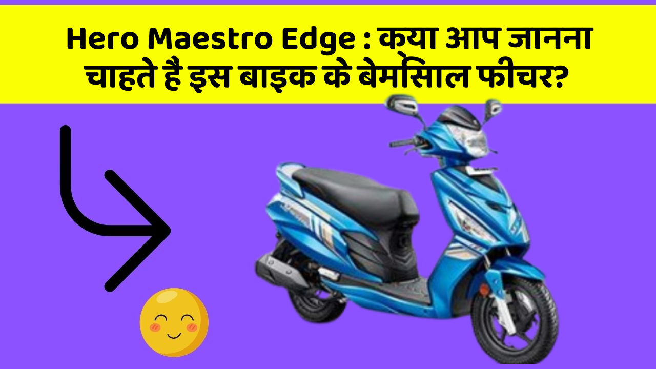 Hero Maestro Edge: क्या आप जानना चाहते हैं इस बाइक के बेमिसाल फीचर?