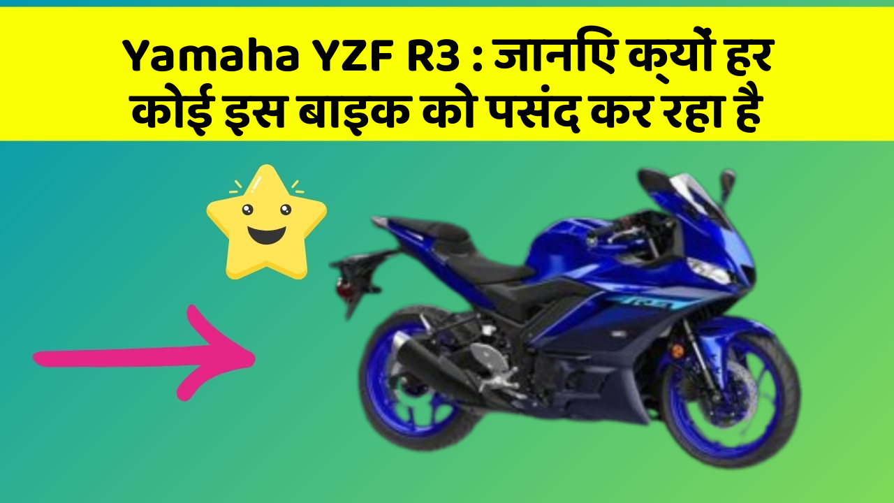 Yamaha YZF R3: जानिए क्यों हर कोई इस बाइक को पसंद कर रहा है