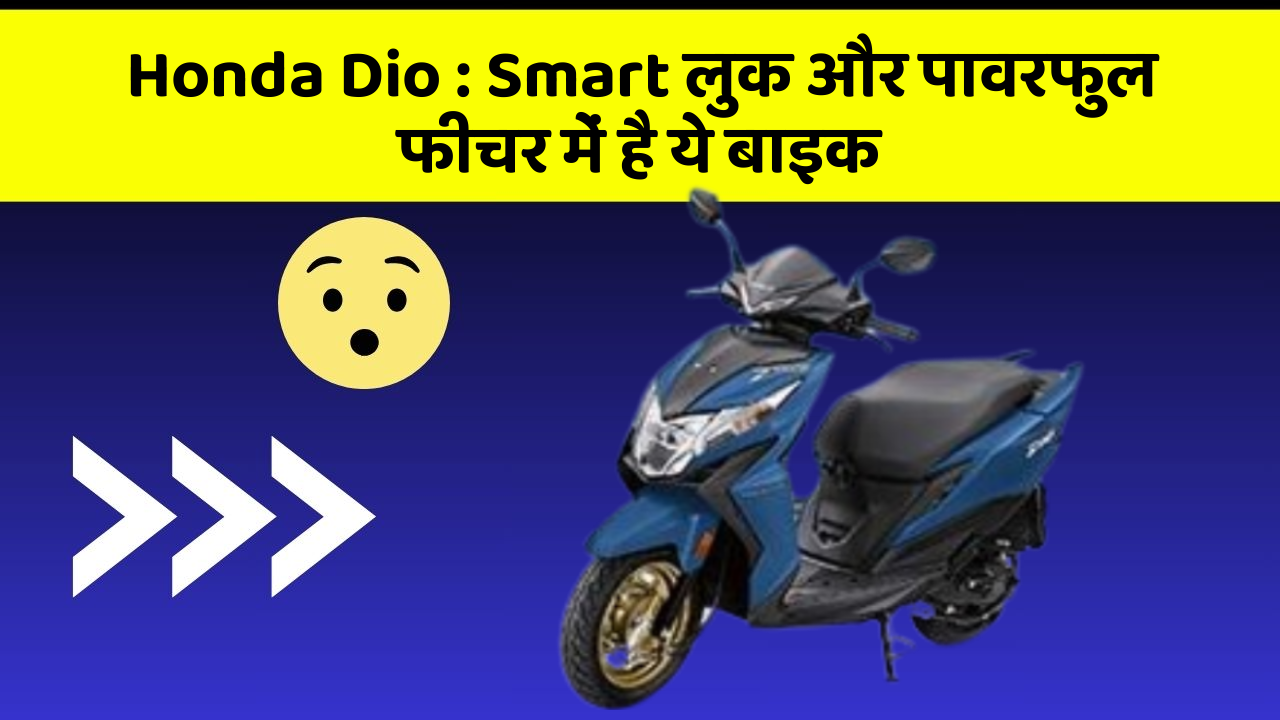 Honda Dio: Smart लुक और पावरफुल फीचर में है ये बाइक