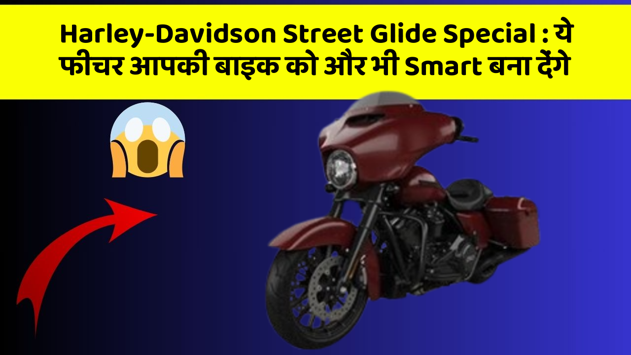 Harley-Davidson Street Glide Special: ये फीचर आपकी बाइक को और भी Smart बना देंगे