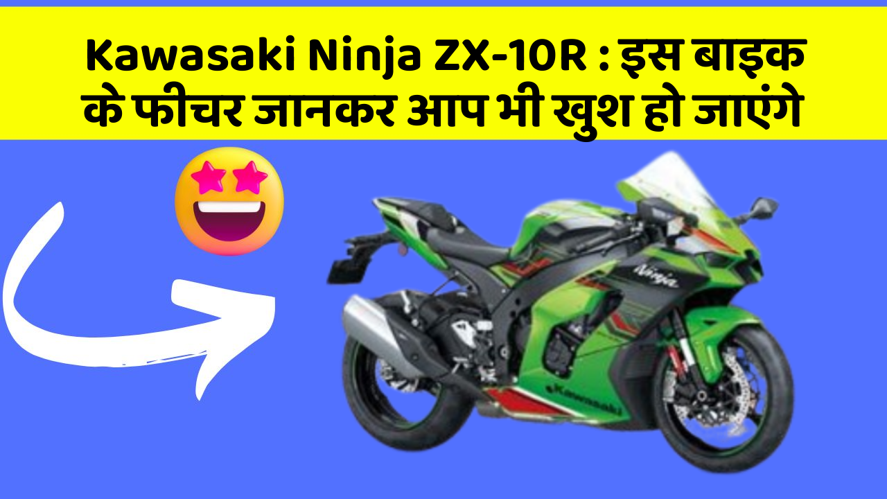 Kawasaki Ninja ZX-10R: इस बाइक के फीचर जानकर आप भी खुश हो जाएंगे