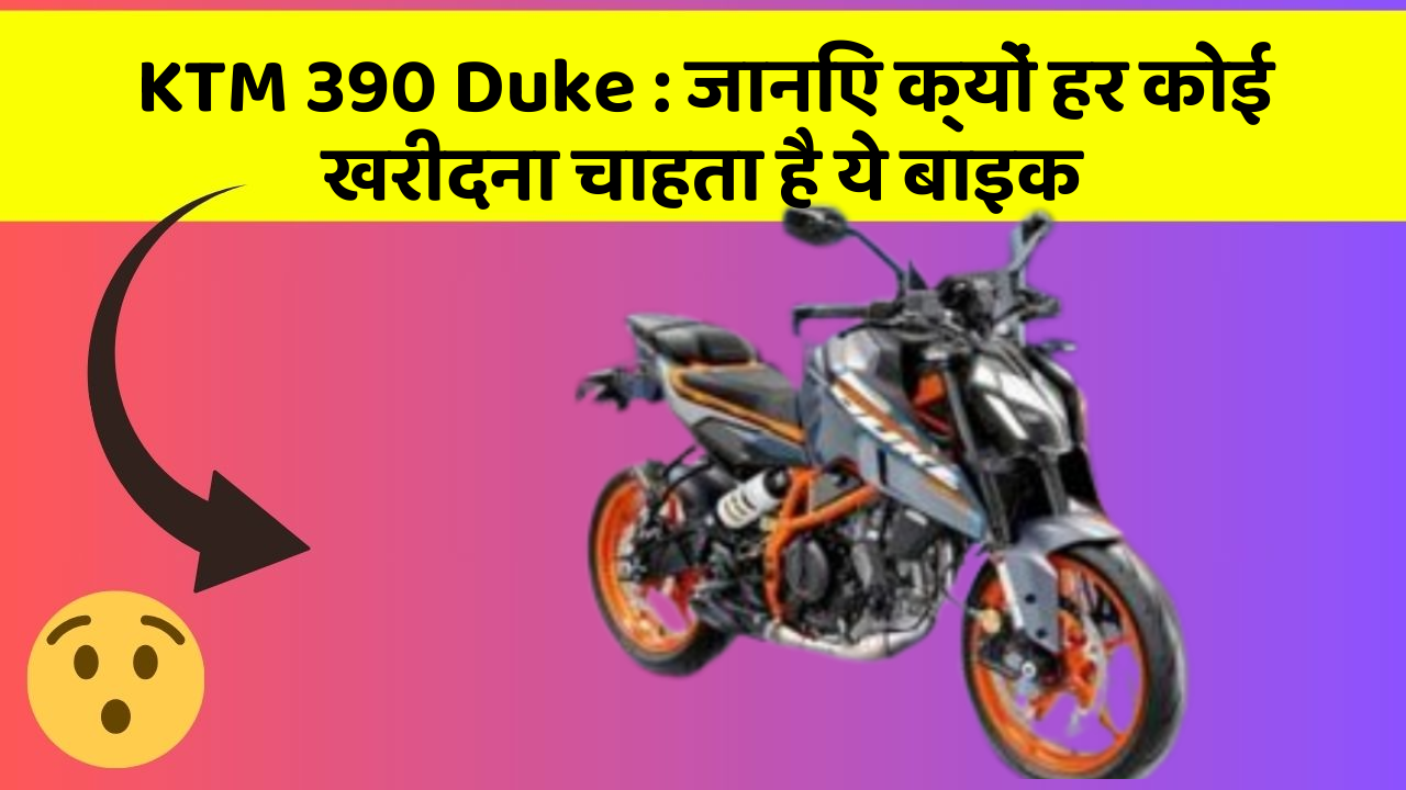 KTM 390 Duke: जानिए क्यों हर कोई खरीदना चाहता है ये बाइक