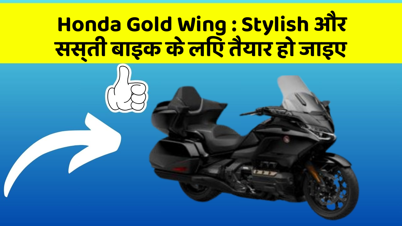 Honda Gold Wing: Stylish और सस्ती बाइक के लिए तैयार हो जाइए