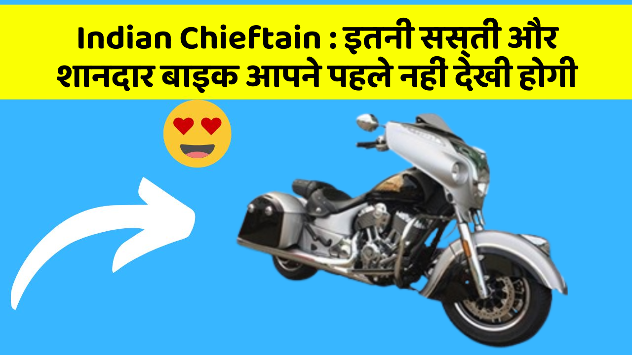 Indian Chieftain: इतनी सस्ती और शानदार बाइक आपने पहले नहीं देखी होगी