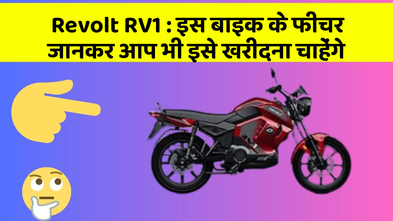 Revolt RV1: इस बाइक के फीचर जानकर आप भी इसे खरीदना चाहेंगे