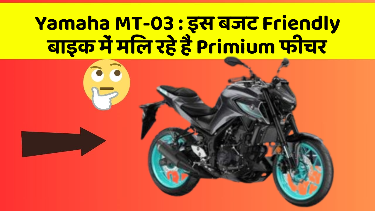 Yamaha MT-03: इस बजट Friendly बाइक में मिल रहे हैं Primium फीचर