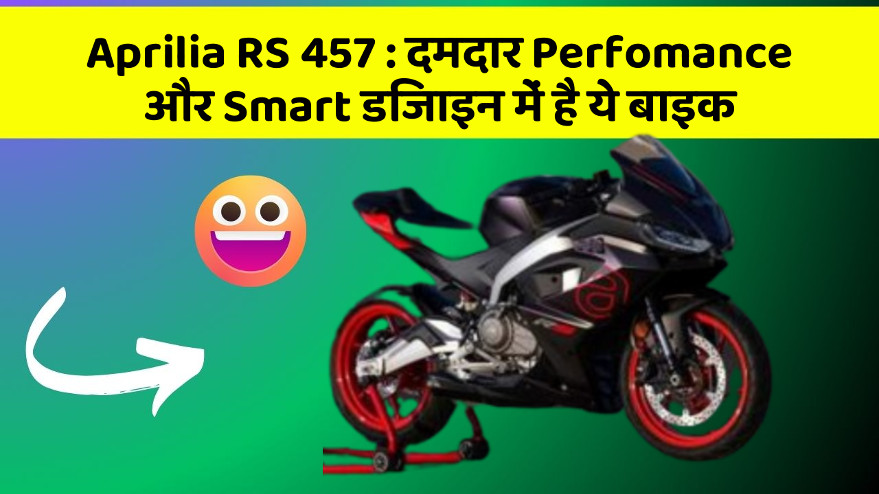 Aprilia RS 457: दमदार Perfomance और Smart डिजाइन में है ये बाइक