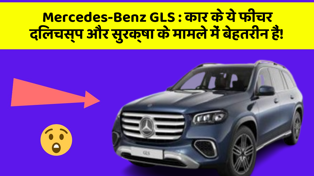 Mercedes-Benz GLS: कार के ये फीचर दिलचस्प और सुरक्षा के मामले में बेहतरीन हैं!