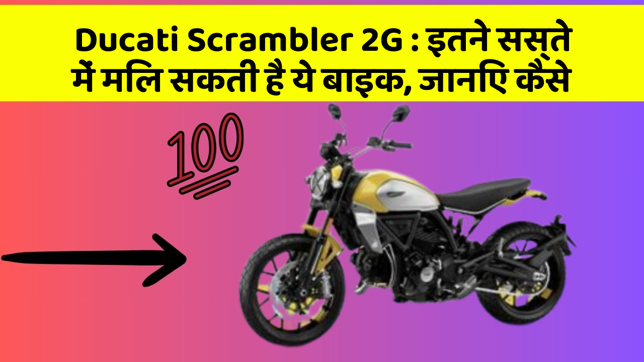 Ducati Scrambler 2G: इतने सस्ते में मिल सकती है ये बाइक, जानिए कैसे