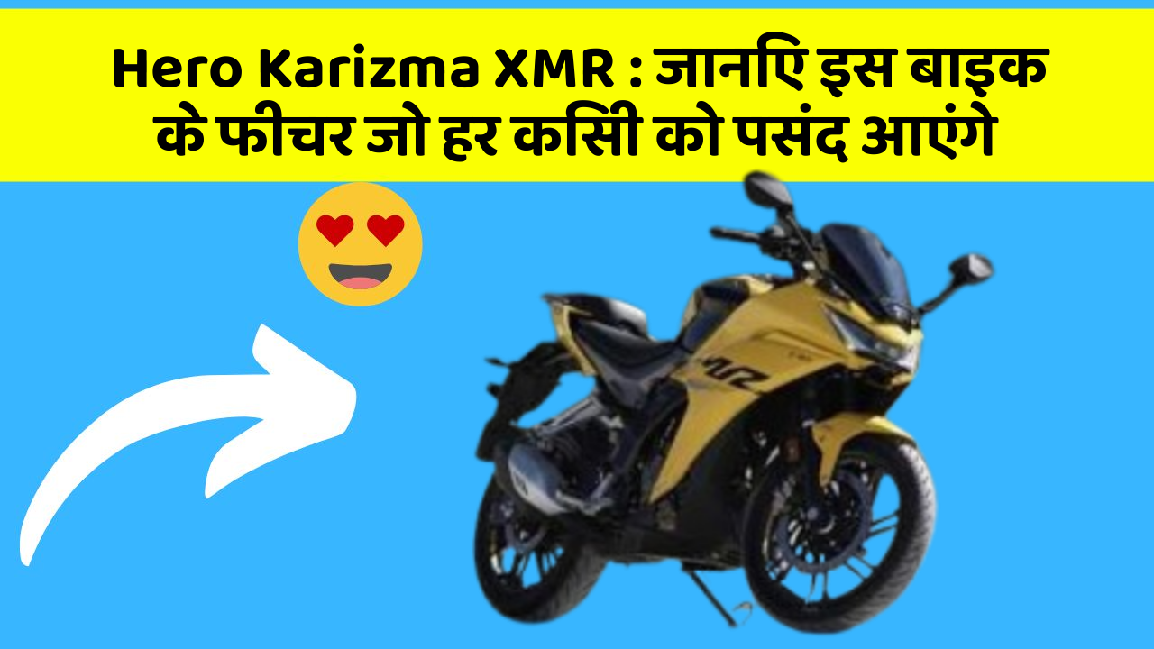 Hero Karizma XMR:जानिए इस बाइक के फीचर जो हर किसी को पसंद आएंगे