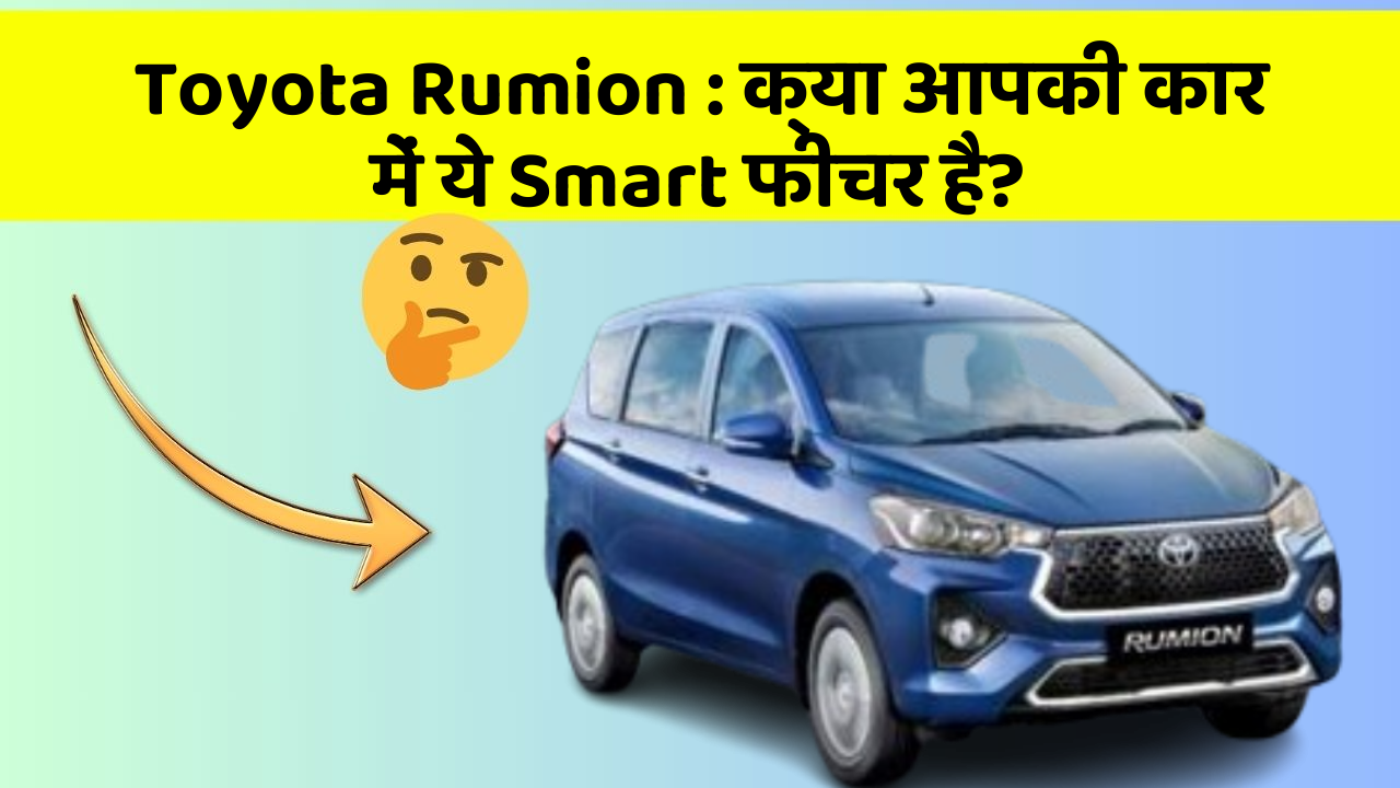 Toyota Rumion: क्या आपकी कार में ये Smart फीचर है?