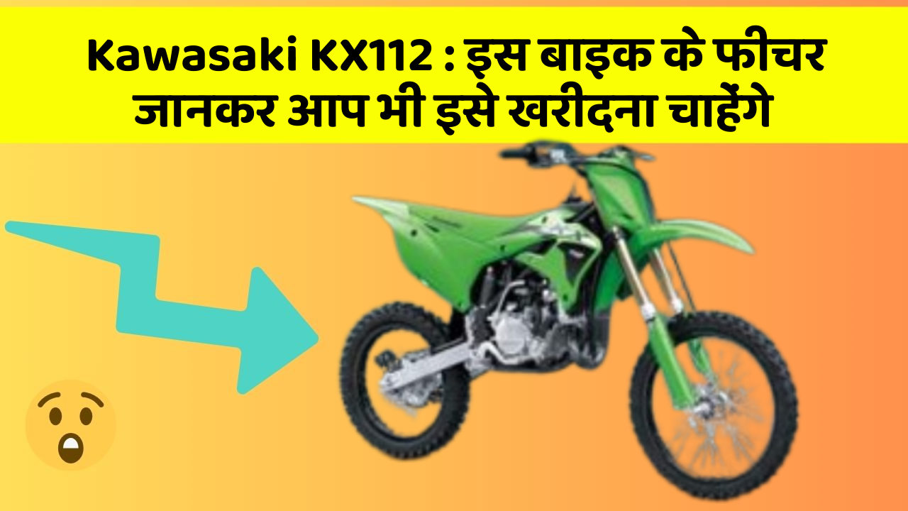 Kawasaki KX112 : इस बाइक के फीचर जानकर आप भी इसे खरीदना चाहेंगे