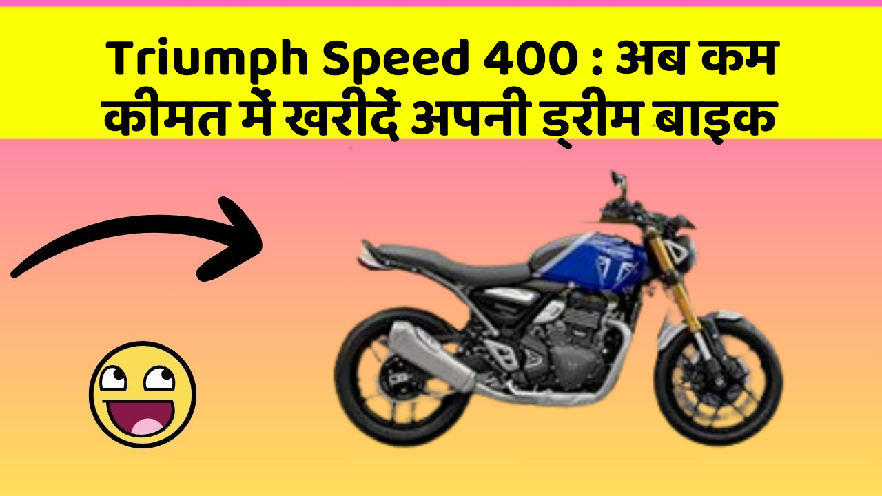 Triumph Speed 400: अब कम कीमत में खरीदें अपनी ड्रीम बाइक