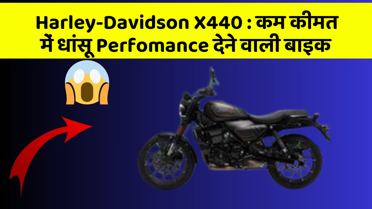 Harley-Davidson X440 : कम कीमत में धांसू Perfomance देने वाली बाइक