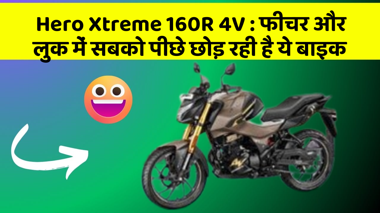 Hero Xtreme 160R 4V: फीचर और लुक में सबको पीछे छोड़ रही है ये बाइक