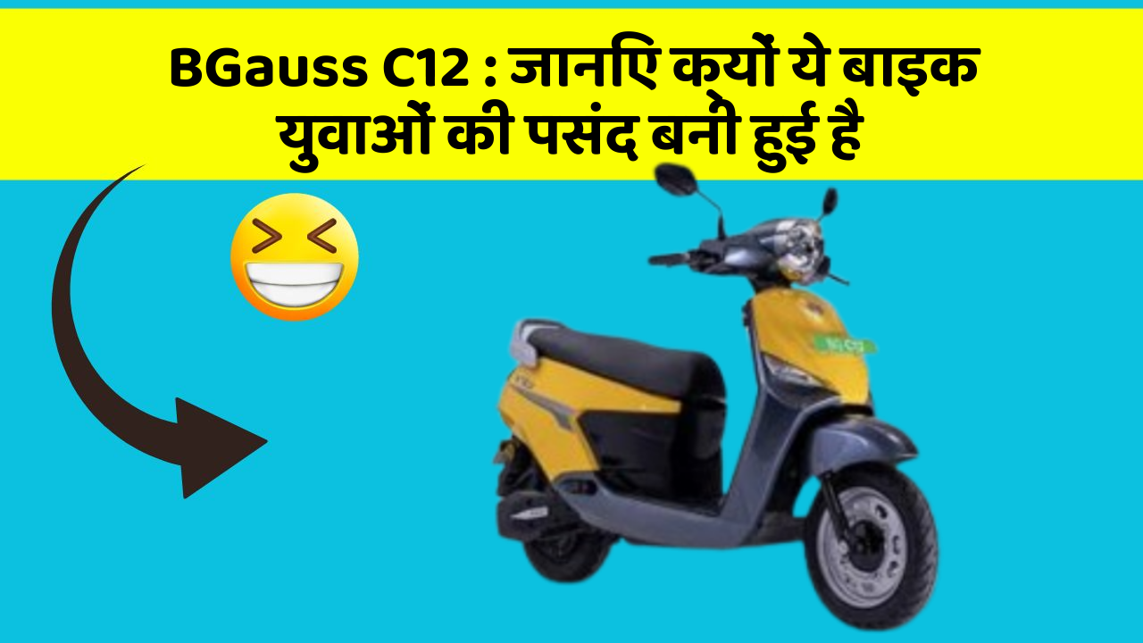 BGauss C12: जानिए क्यों ये बाइक युवाओं की पसंद बनी हुई है