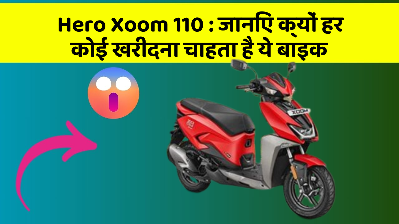 Hero Xoom 110: जानिए क्यों हर कोई खरीदना चाहता है ये बाइक