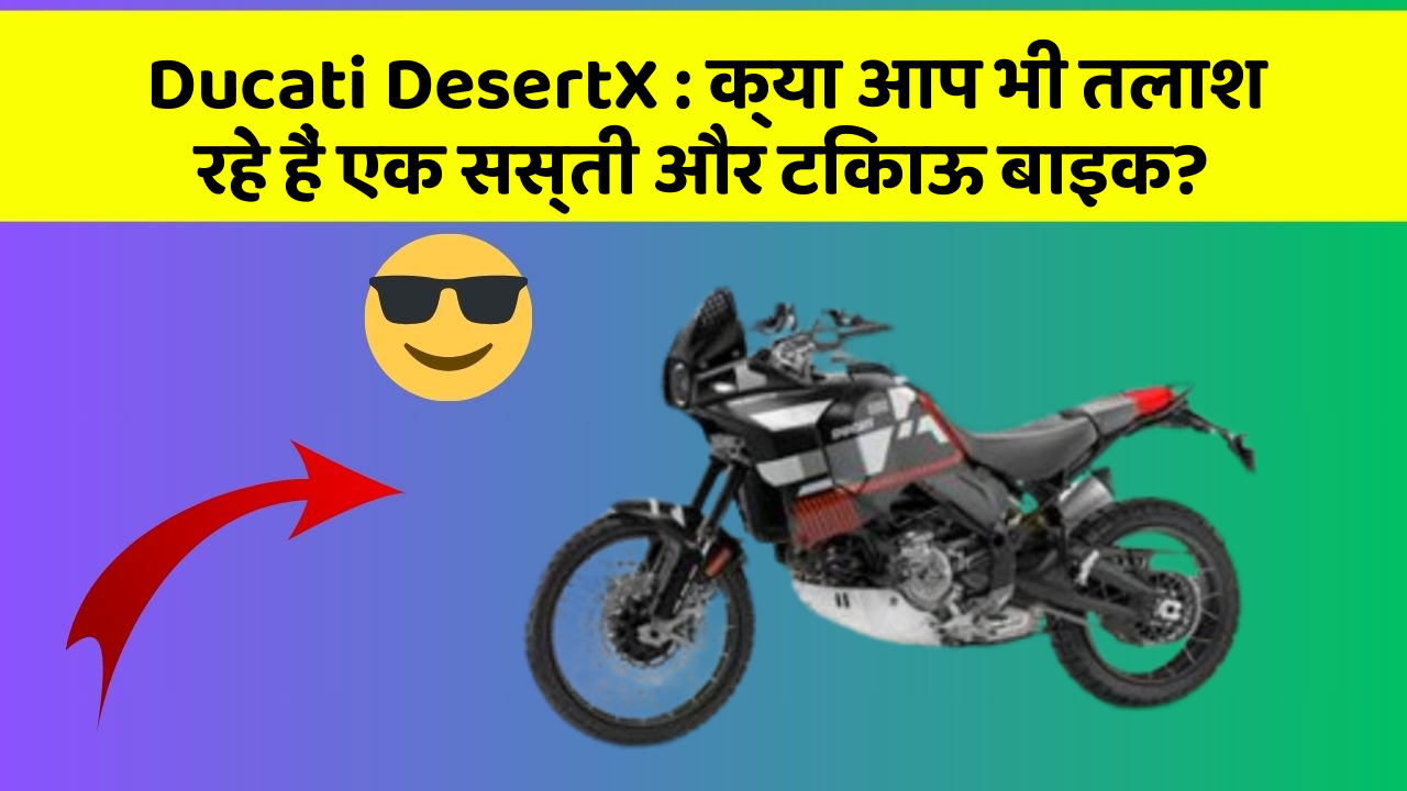 Ducati DesertX: क्या आप भी तलाश रहे हैं एक सस्ती और टिकाऊ बाइक?