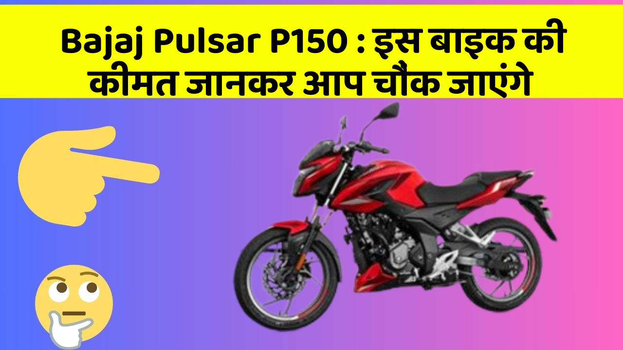 Bajaj Pulsar P150: इस बाइक की कीमत जानकर आप चौंक जाएंगे