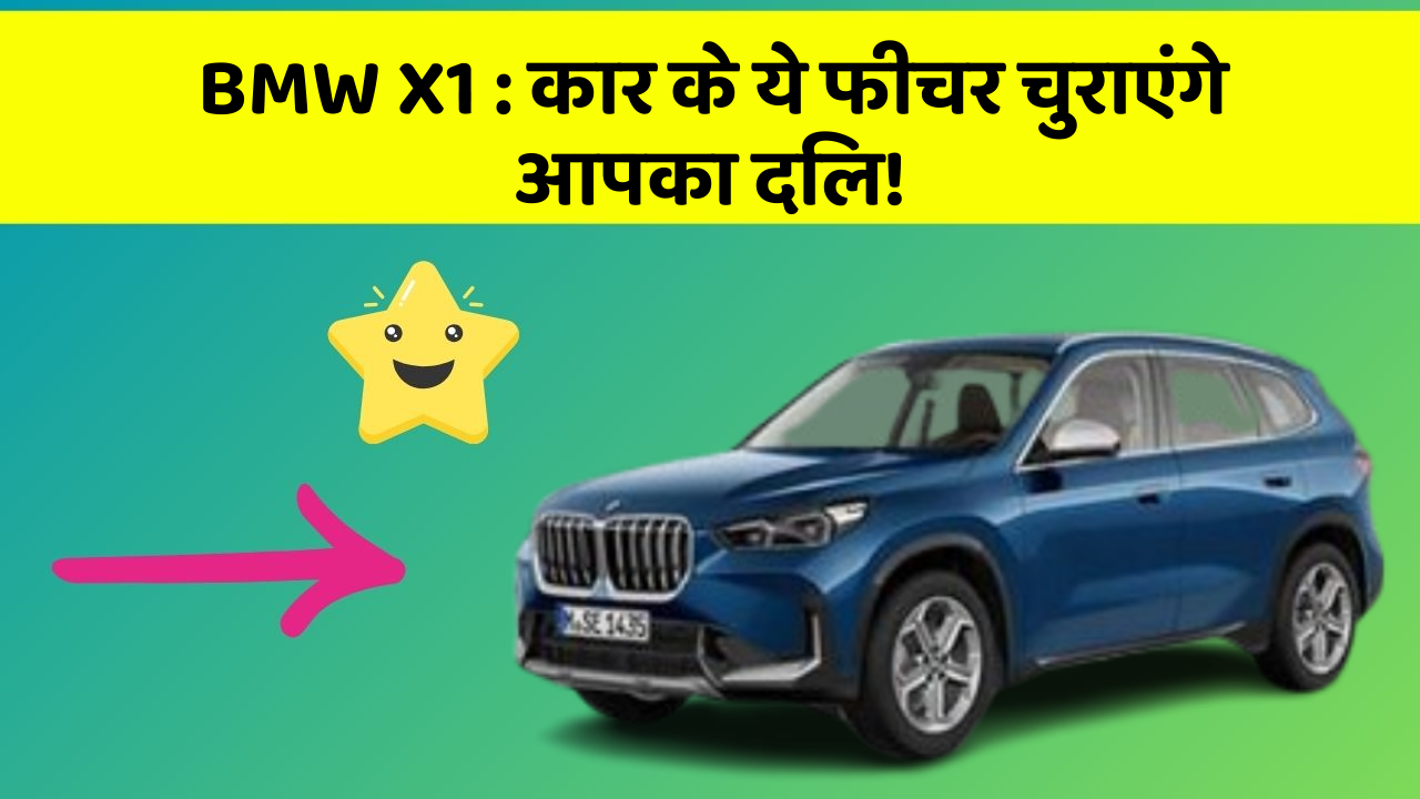 BMW X1:कार के ये फीचर चुराएंगे आपका दिल!